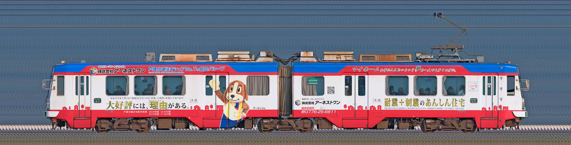 福井鉄道770形772-773「アーネストワン」ラッピング(海側)の編成サイドビュー