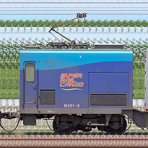 JR貨物M250系「SUPER RAIL CARGO（スーパーレールカーゴ）」M251-3