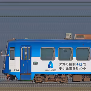 福井鉄道770形776-777「あんしん財団」ラッピング(海側)
