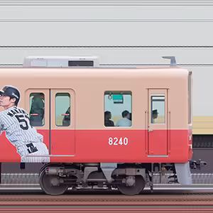 阪神8000系「阪神タイガース優勝記念ラッピングトレイン」8240