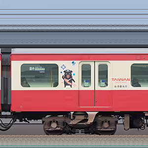 京急電鉄 新1000形（17次車）デハ1204「赤い電車で台湾へ！台鉄×京急10周年記念号」