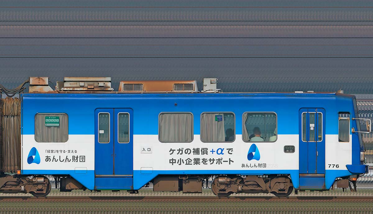 福井鉄道770形776「あんしん財団」ラッピング山側の側面写真