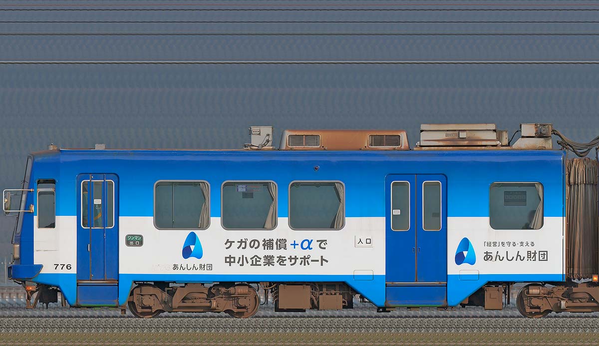 福井鉄道770形776「あんしん財団」ラッピング海側の側面写真