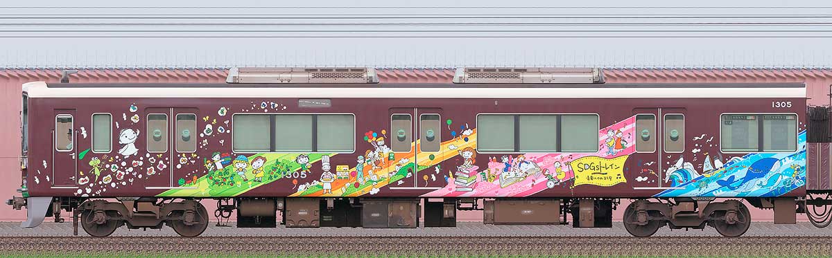 阪急1300系「SDGsトレイン 未来のゆめ・まち号」(2024年)C#1305東側の側面写真