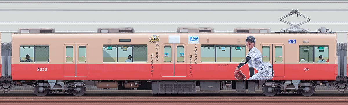 阪神8000系「阪神タイガース優勝記念ラッピングトレイン」8040山側の側面写真