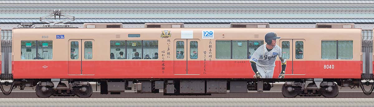 阪神8000系「阪神タイガース優勝記念ラッピングトレイン」8040浜側の側面写真
