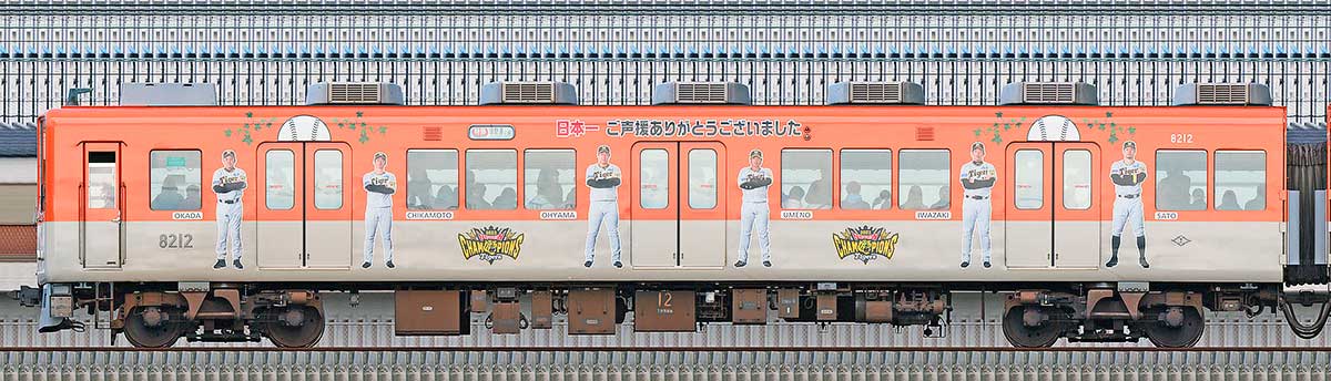 阪神8000系「阪神タイガース日本一記念ラッピングトレイン」8212浜側の側面写真