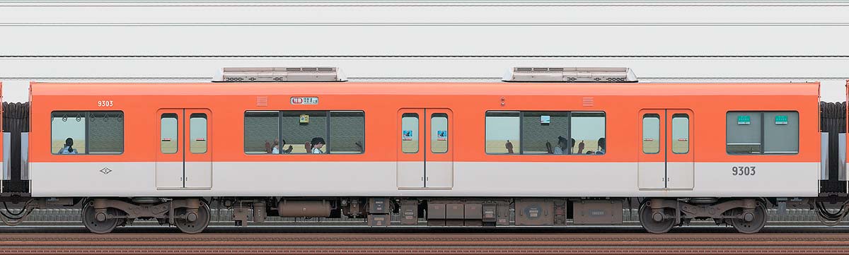 阪神9300系9303山側の側面写真