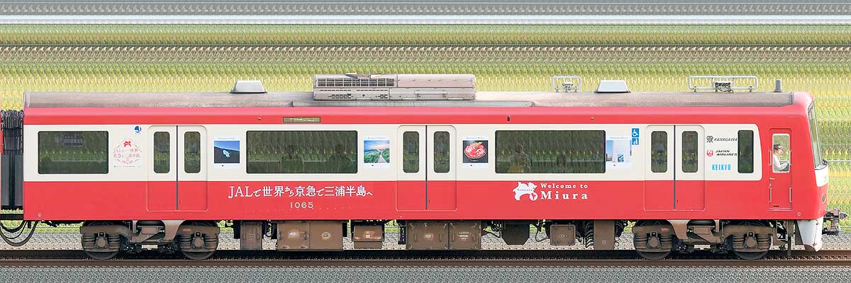 京急電鉄 新1000形（5次車）デハ1065山側の側面写真