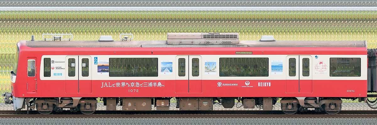 京急電鉄 新1000形（5次車）デハ1072山側の側面写真