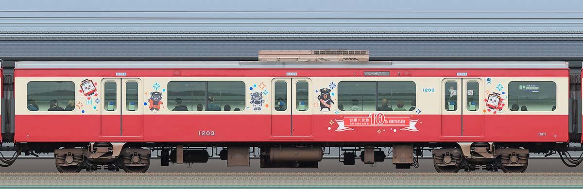 京急電鉄 新1000形（17次車）サハ1203「赤い電車で台湾へ！台鉄×京急10周年記念号」海側の側面写真
