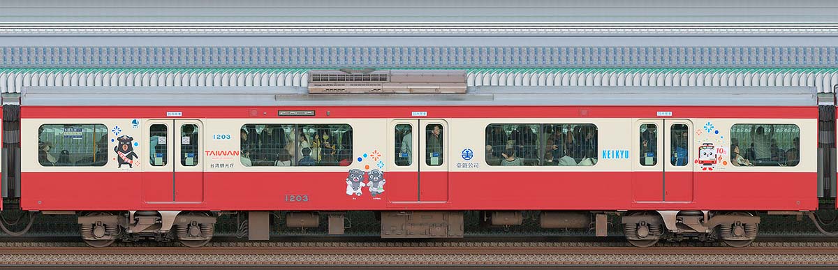 京急電鉄 新1000形（17次車）サハ1203「赤い電車で台湾へ！台鉄×京急10周年記念号」山側の側面写真