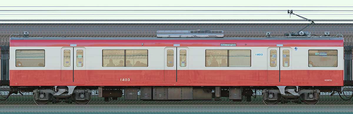 京急電鉄 新1000形（1次車）サハ1403海側の側面写真