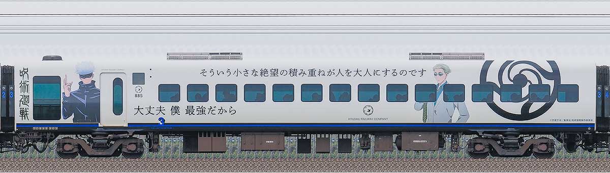 JR九州885系サハ885-303（TVアニメ『呪術廻戦』ラッピング）（逆側）の側面写真