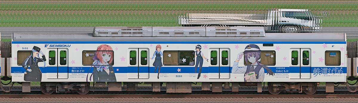 泉北高速5000系モハ5103（鉄道むすめ号／せんぼくん号）海側の側面写真