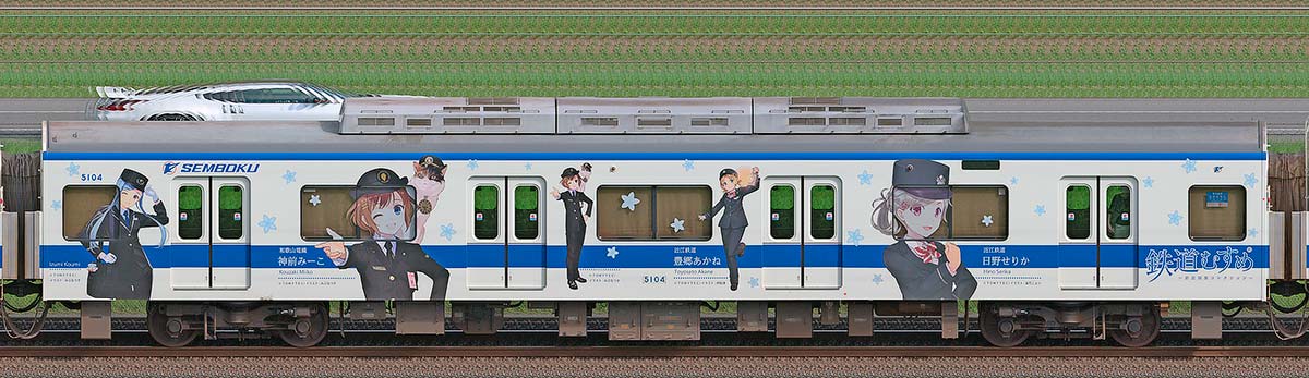 泉北高速5000系モハ5104（鉄道むすめ号／せんぼくん号）海側の側面写真