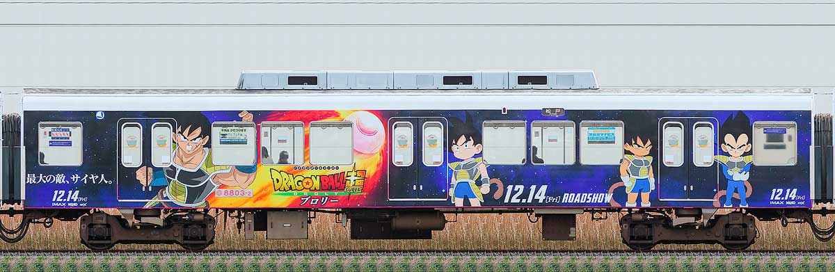 新京成8800形モハ8803-2「ドラゴンボール超 ブロリー」電車海側の側面写真
