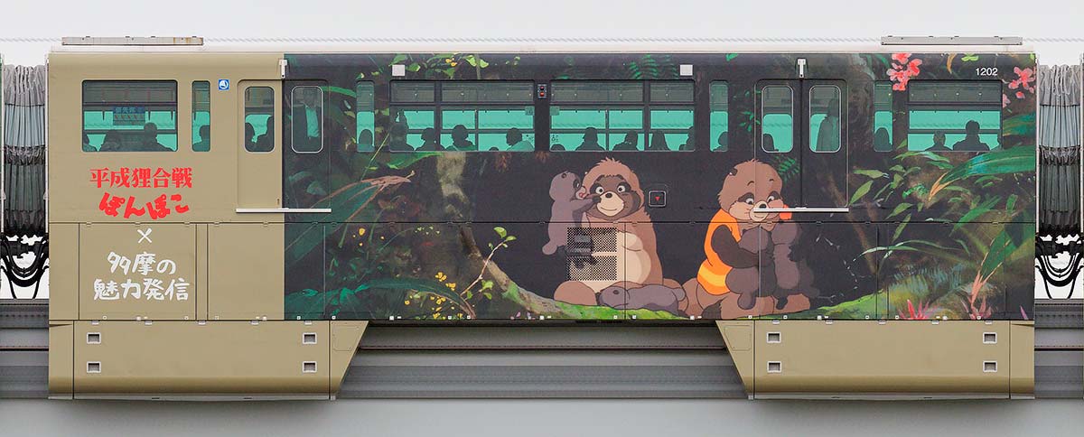 多摩都市モノレール1000系1202「平成狸合戦ぽんぽこ」ラッピング東側の側面写真