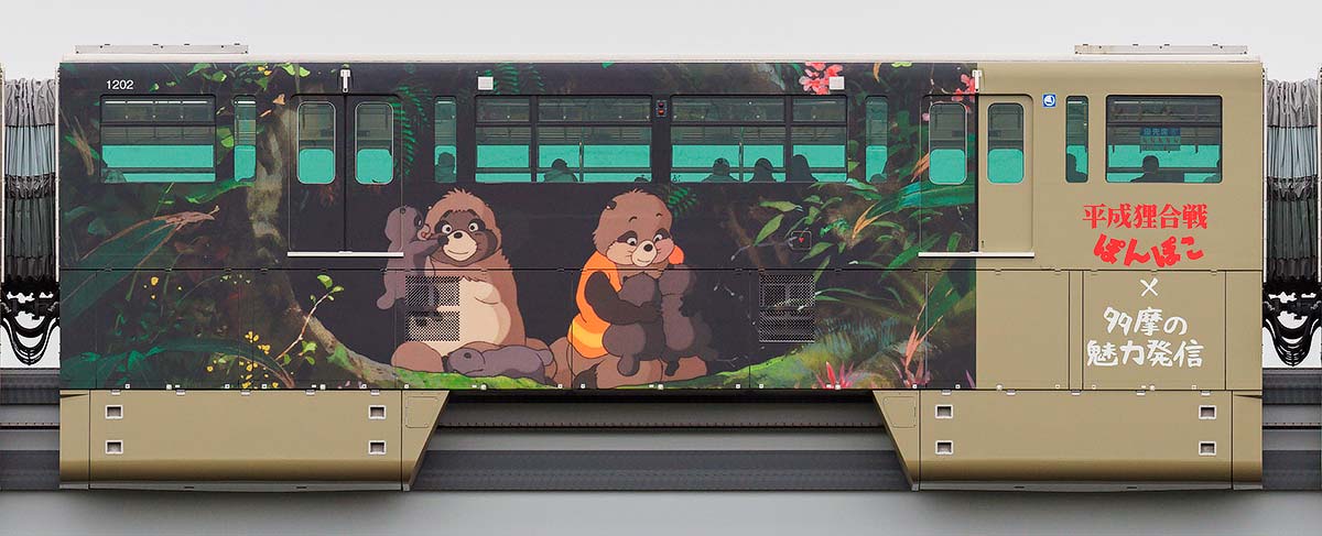 多摩都市モノレール1000系1202「平成狸合戦ぽんぽこ」ラッピング西側の側面写真