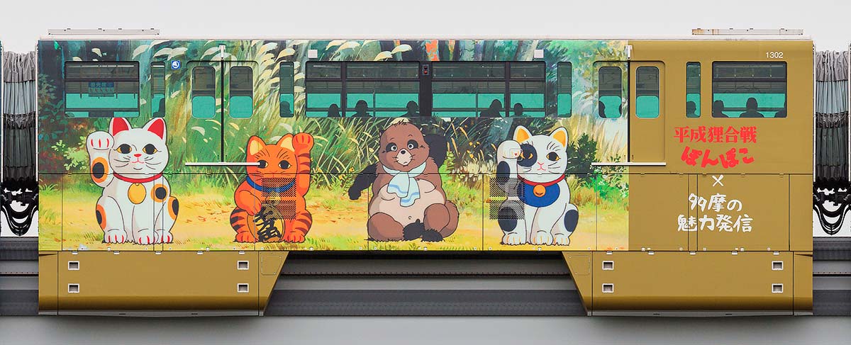 多摩都市モノレール1000系1302「平成狸合戦ぽんぽこ」ラッピング西側の側面写真