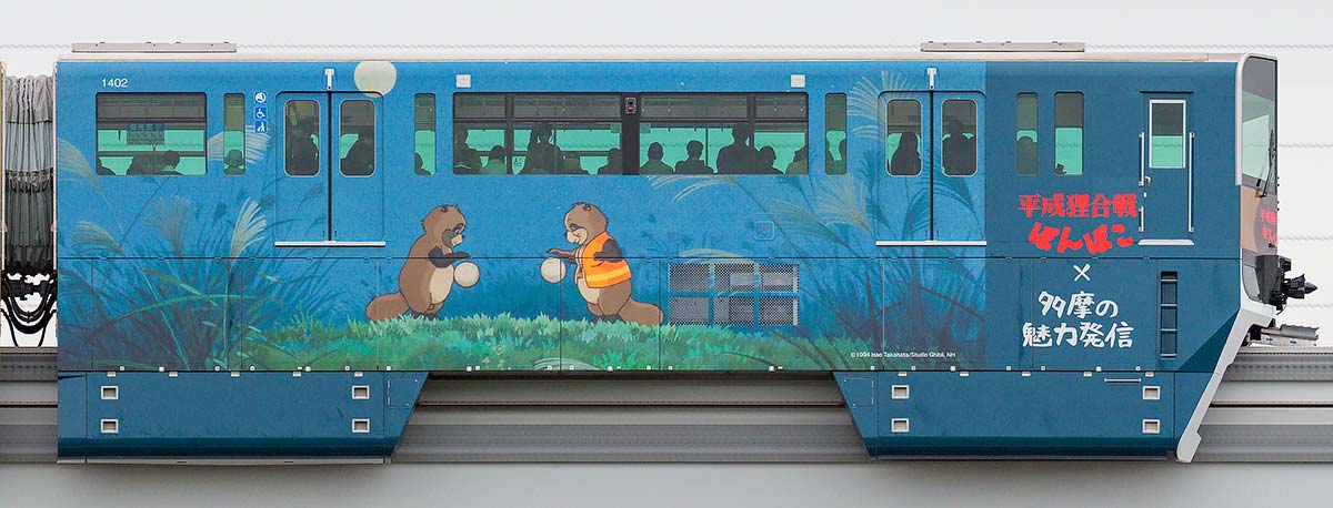 多摩都市モノレール1000系1402「平成狸合戦ぽんぽこ」ラッピング東側の側面写真