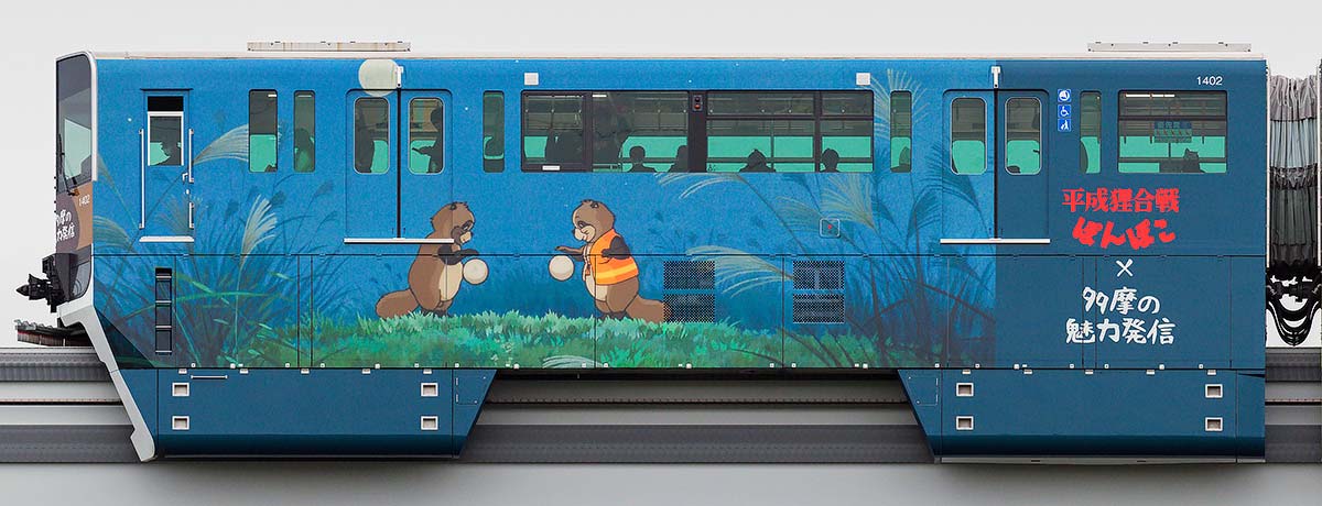 多摩都市モノレール1000系1402「平成狸合戦ぽんぽこ」ラッピング西側の側面写真