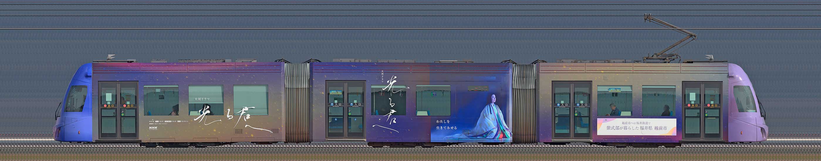 福井鉄道F1000形「FUKURAM」F1004編成「光る君へ」ラッピング電車（海側）	の編成サイドビュー