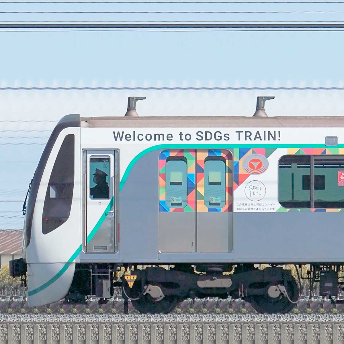東急電鉄2020系2130編成「SDGsトレイン 美しい時代へ号」（山側 ...