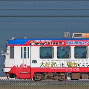 福井鉄道770形772-773「アーネストワン」ラッピング(海側)