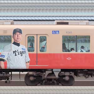  8000系 8239編成「阪神タイガース優勝記念ラッピングトレイン」（浜側） 