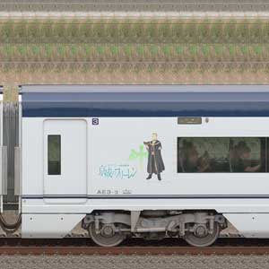 京成AE形AE3-3（「京成のフリーレン」ラッピング）