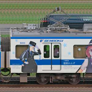 泉北高速5000系モハ5003（鉄道むすめ号／せんぼくん号）
